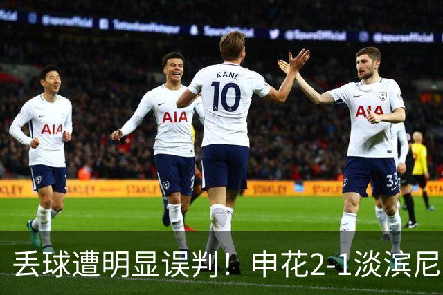 丢球遭明显误判！申花2-1淡滨尼流浪取亚冠2开门红 杨帅头球制胜