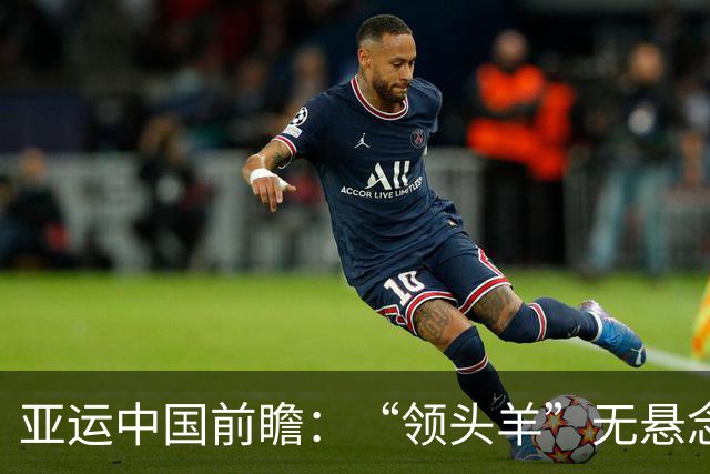 亚运中国前瞻：“领头羊”无悬念 “含金量”见真章