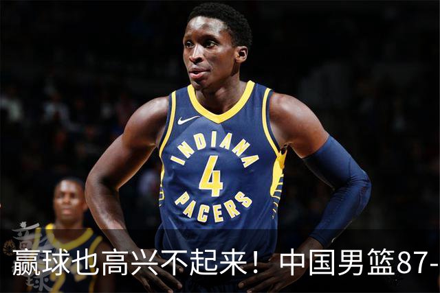 赢球也高兴不起来！中国男篮87-78险胜沙特，庞峥麟、焦泊乔0分，郭士强半决赛得先补三漏洞