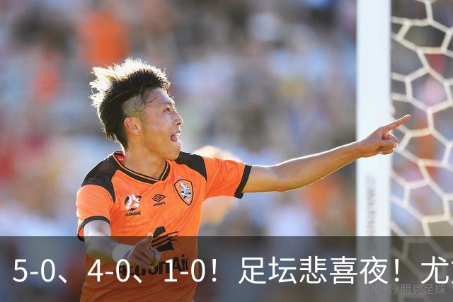 5-0、4-0、1-0！足坛悲喜夜！尤文贝蒂斯告捷，曼城尤文水晶宫狂胜，多纪录刷新