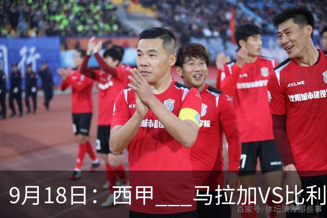 9月18日：西甲 _ 马拉加VS比利亚雷亚尔：主场0胜魔咒待破，黄潜4连败谁先上岸？